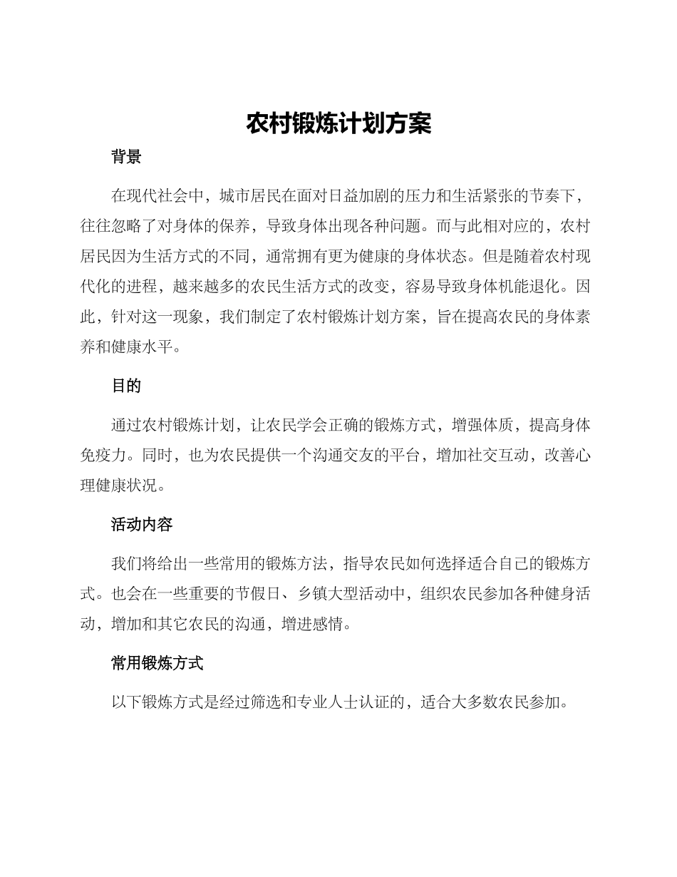 农村锻炼计划方案_第1页
