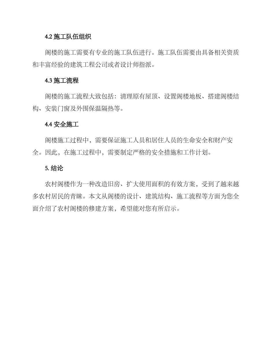 农村阁楼修建方案_第3页