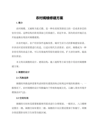 农村阁楼修建方案