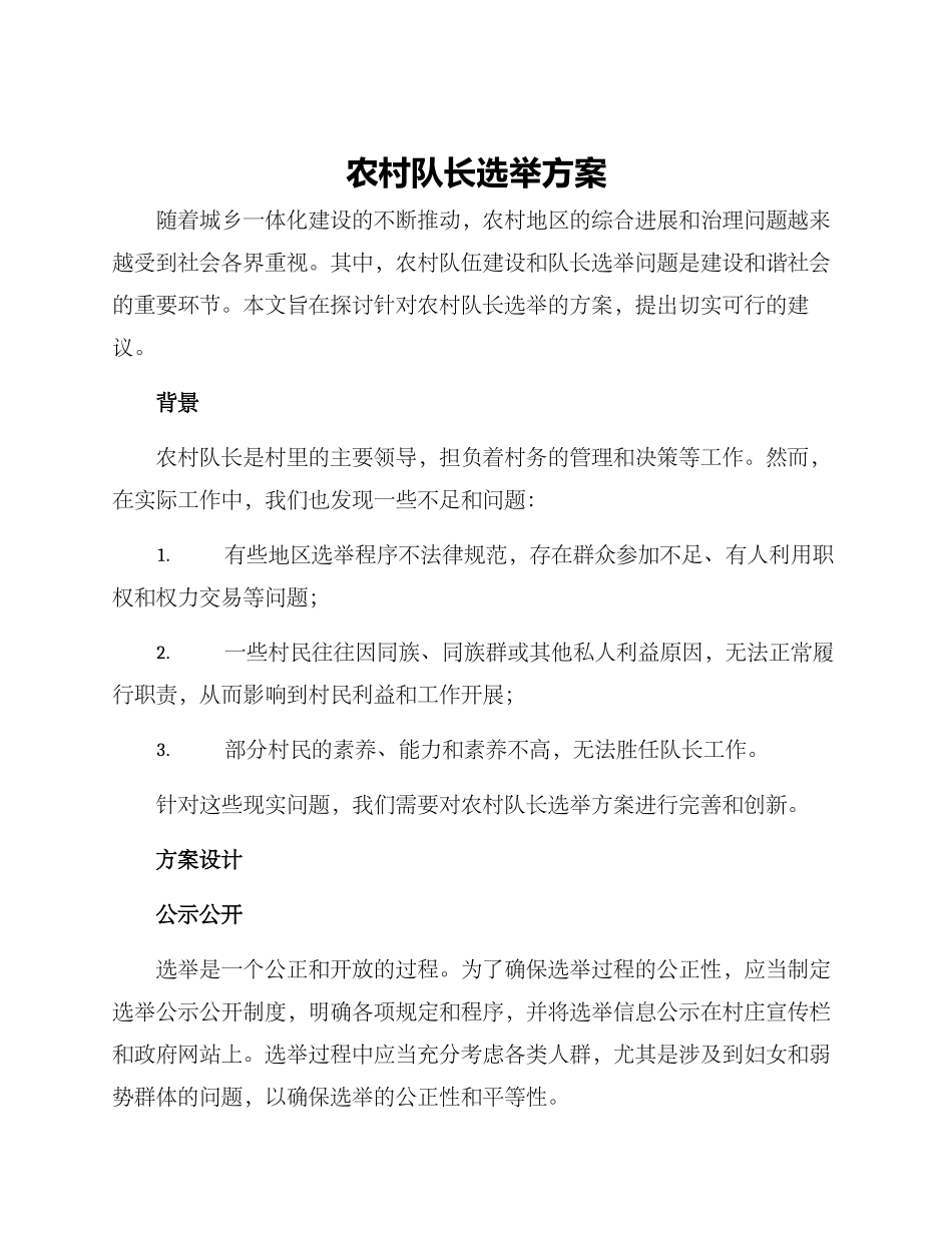 农村队长选举方案_第1页