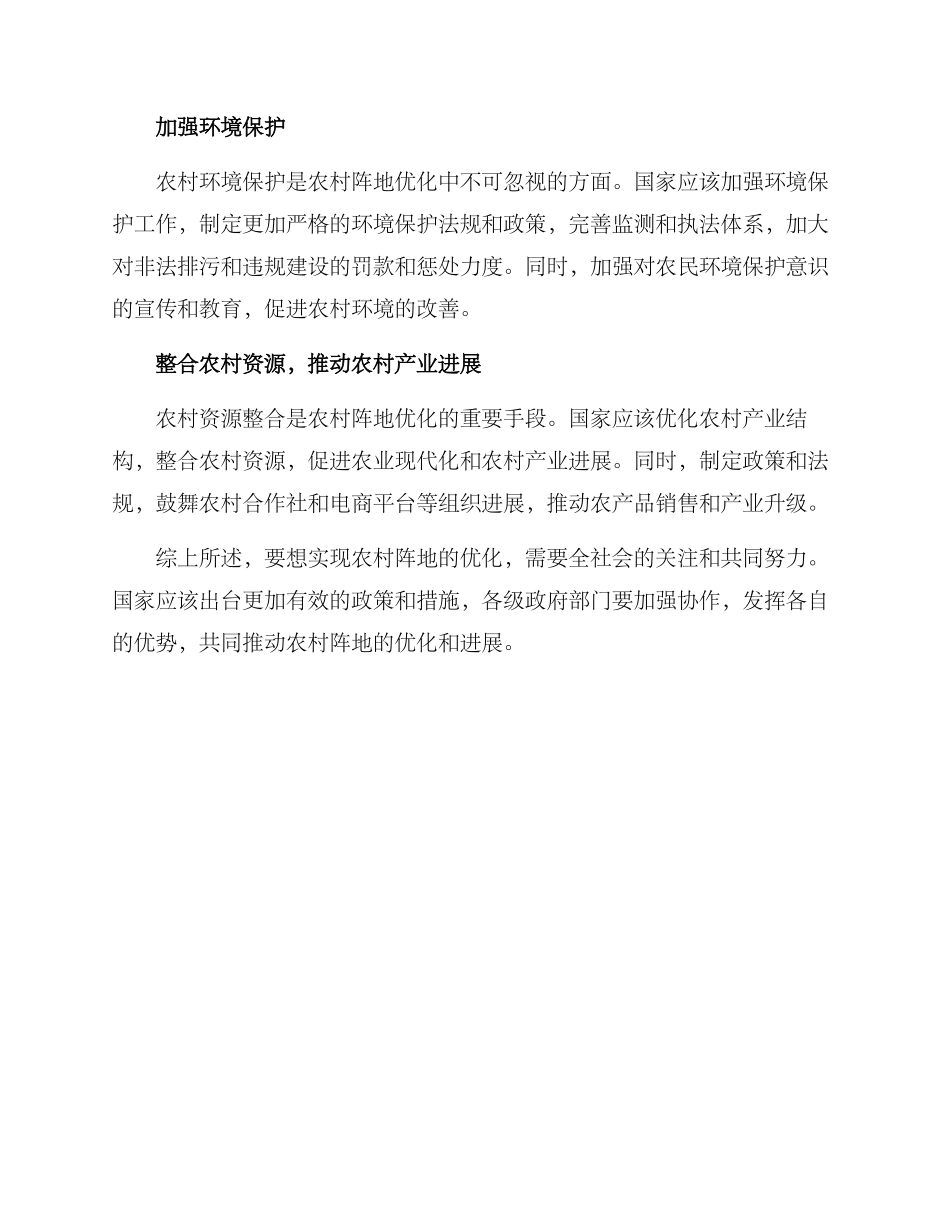 农村阵地优化方案_第2页