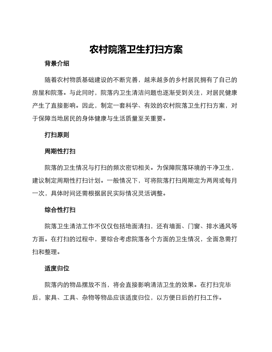 农村院落卫生打扫方案_第1页