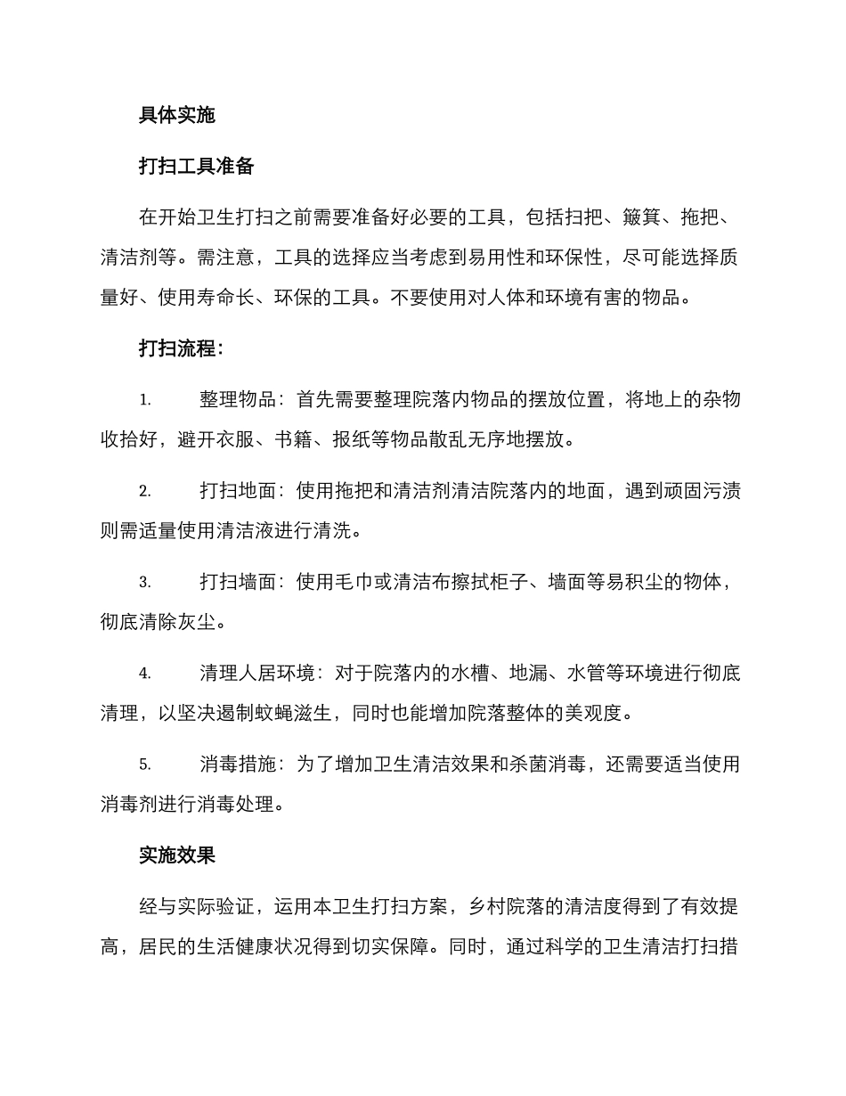 农村院落卫生打扫方案_第2页