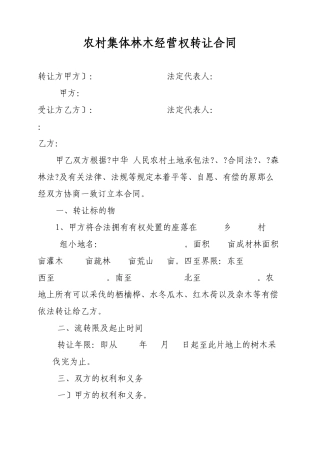 农村集体林地山林木经营权转让合同书