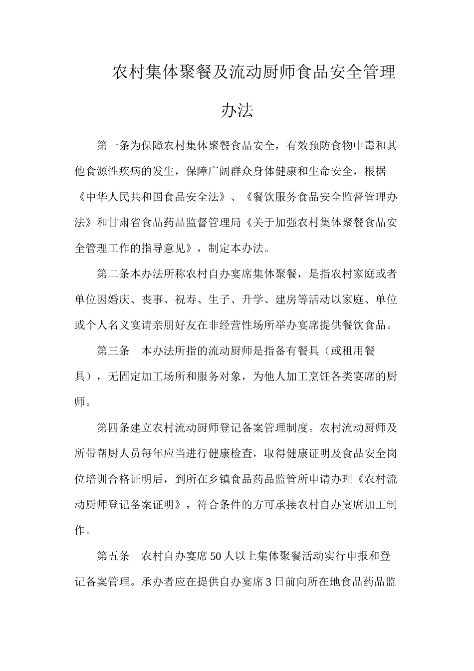 农村集体聚餐及流动厨师食品安全管理办法_第1页