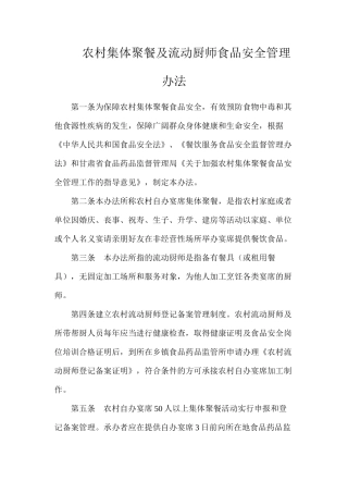 农村集体聚餐及流动厨师食品安全管理办法