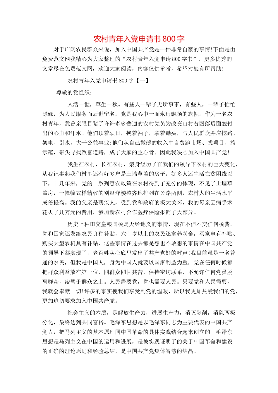 农村青年入党申请书800字_第1页