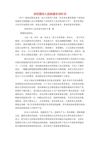 农村青年入党申请书800字