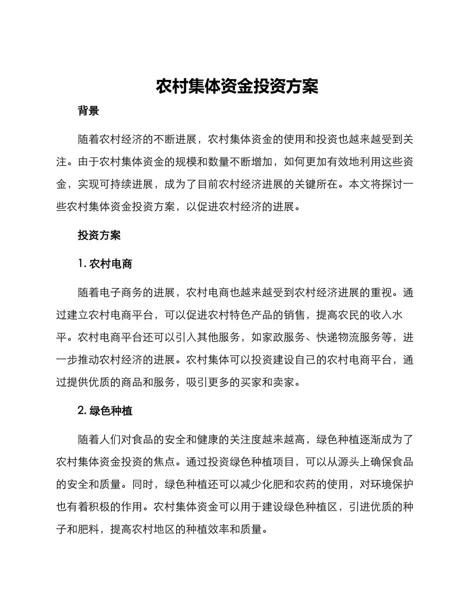 农村集体资金投资方案_第1页