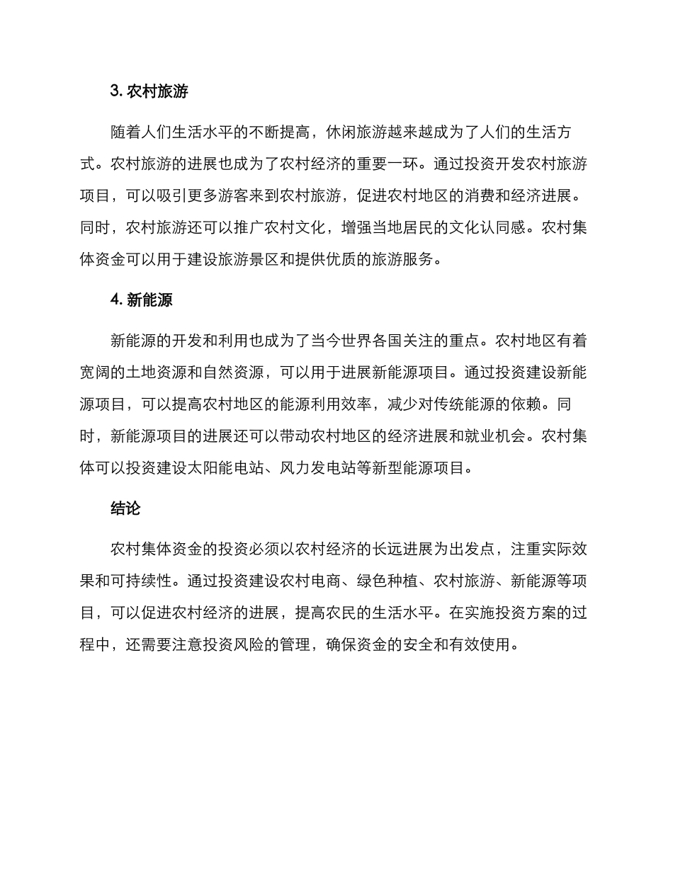 农村集体资金投资方案_第2页