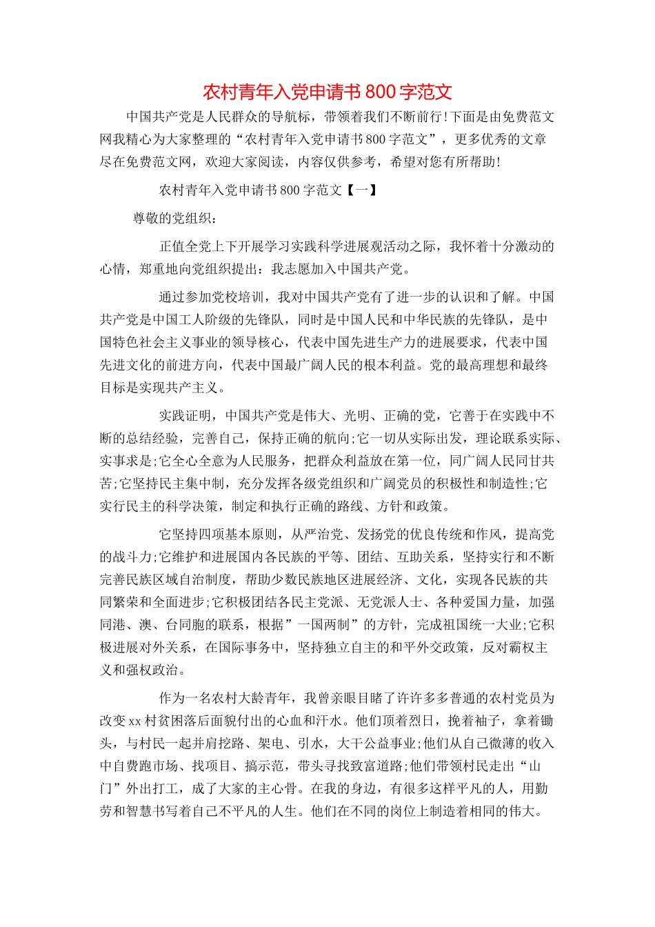 农村青年入党申请书800字范文_第1页