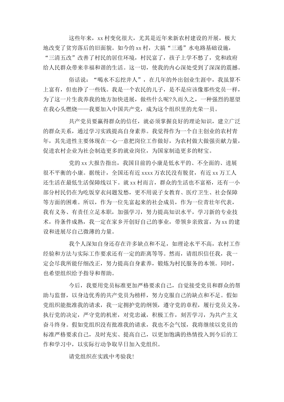 农村青年入党申请书800字范文_第2页