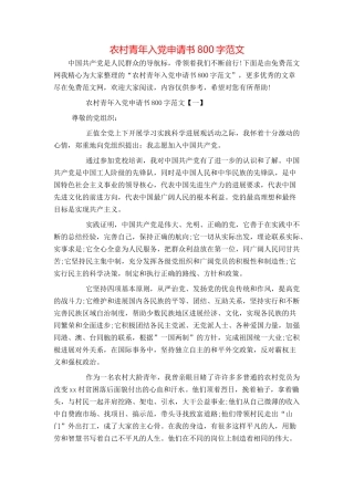 农村青年入党申请书800字范文