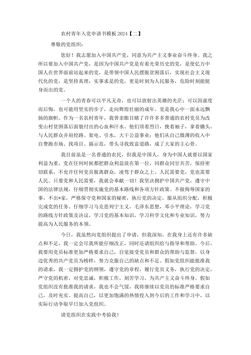 农村青年入党申请书模板2024_第2页
