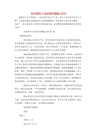 农村青年入党申请书模板2024