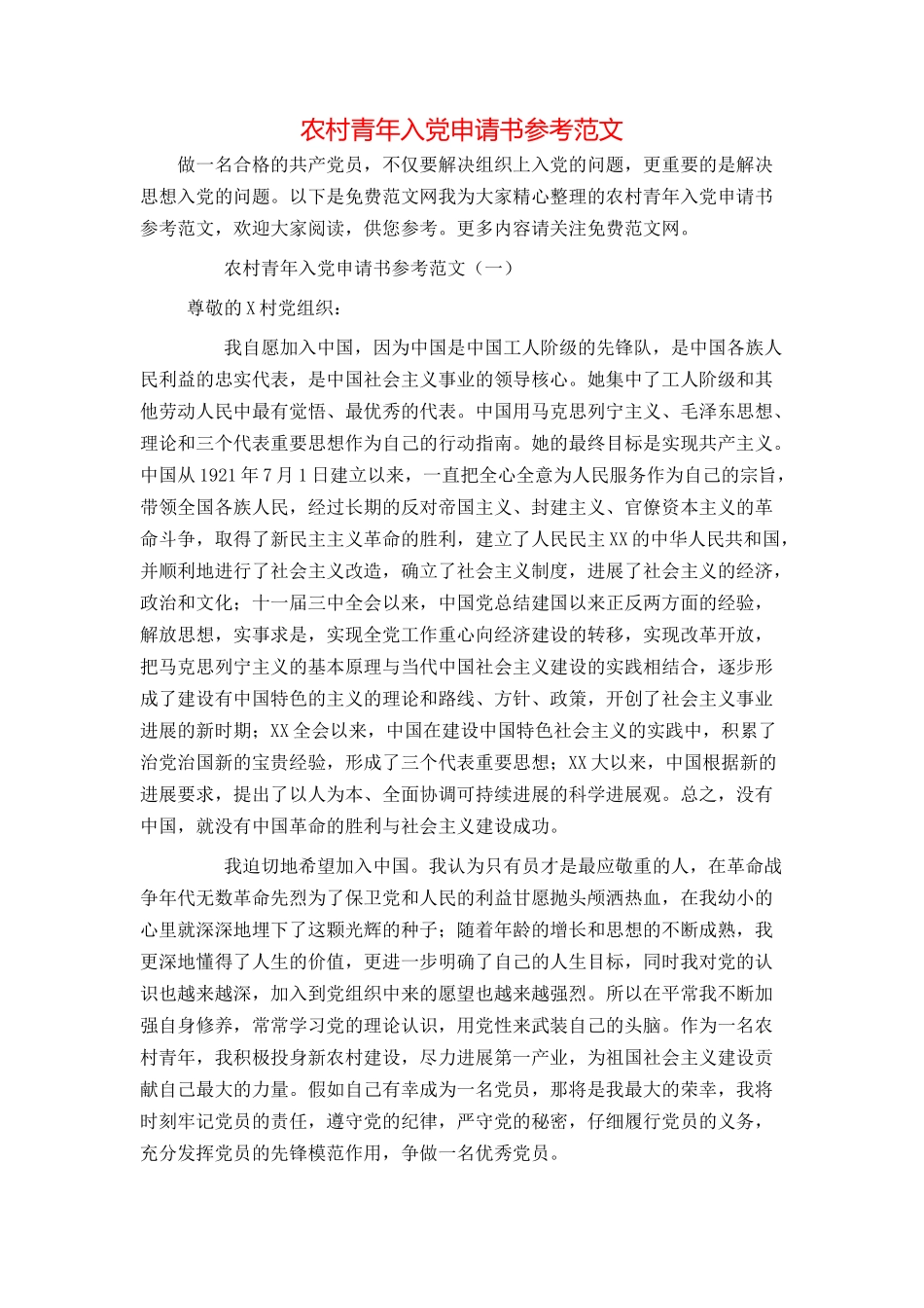 农村青年入党申请书参考范文_第1页