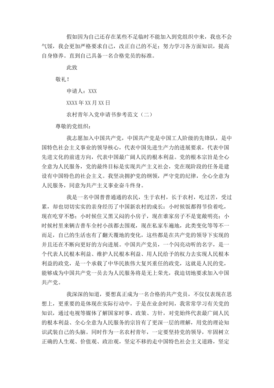 农村青年入党申请书参考范文_第2页