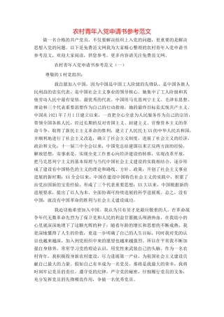 农村青年入党申请书参考范文