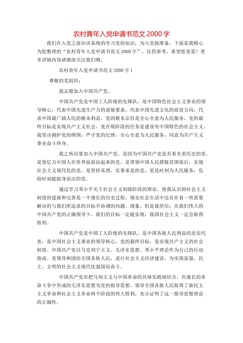 农村青年入党申请书范文2000字_第1页