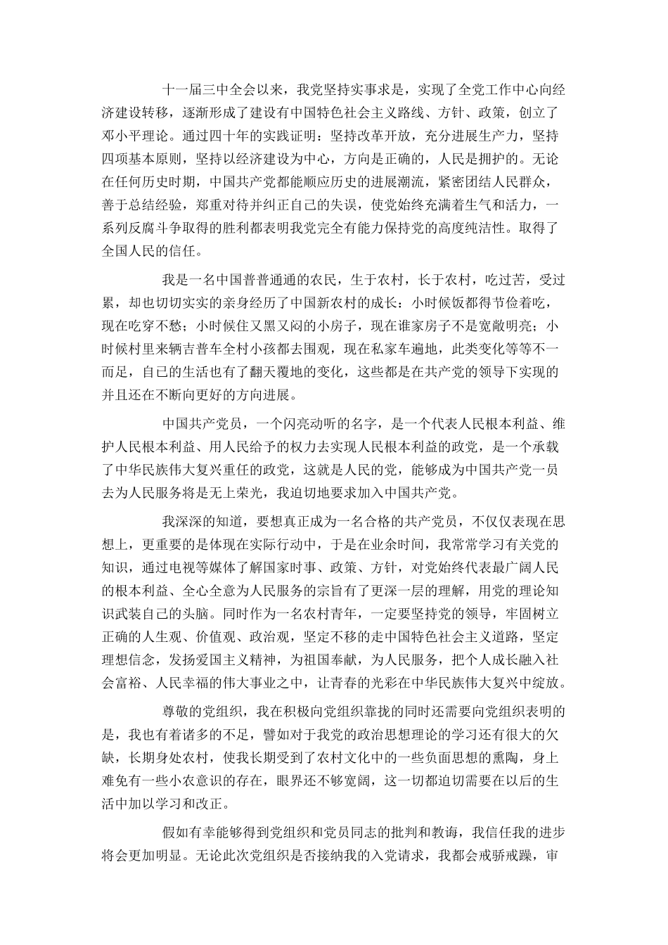 农村青年入党申请书范文2000字_第2页