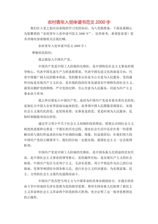 农村青年入党申请书范文2000字