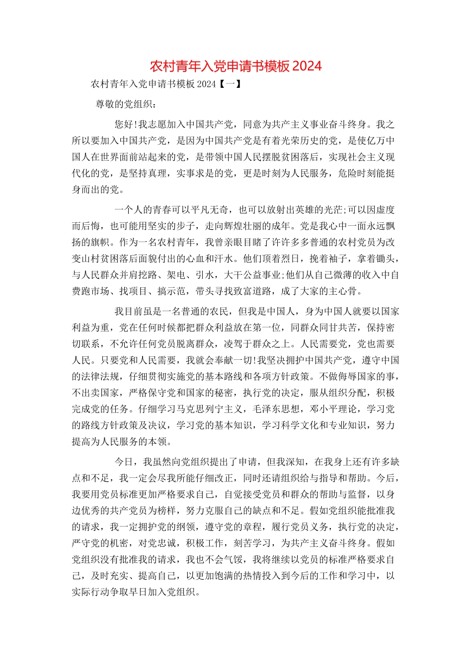 农村青年入党申请书模板2024[1]_第1页
