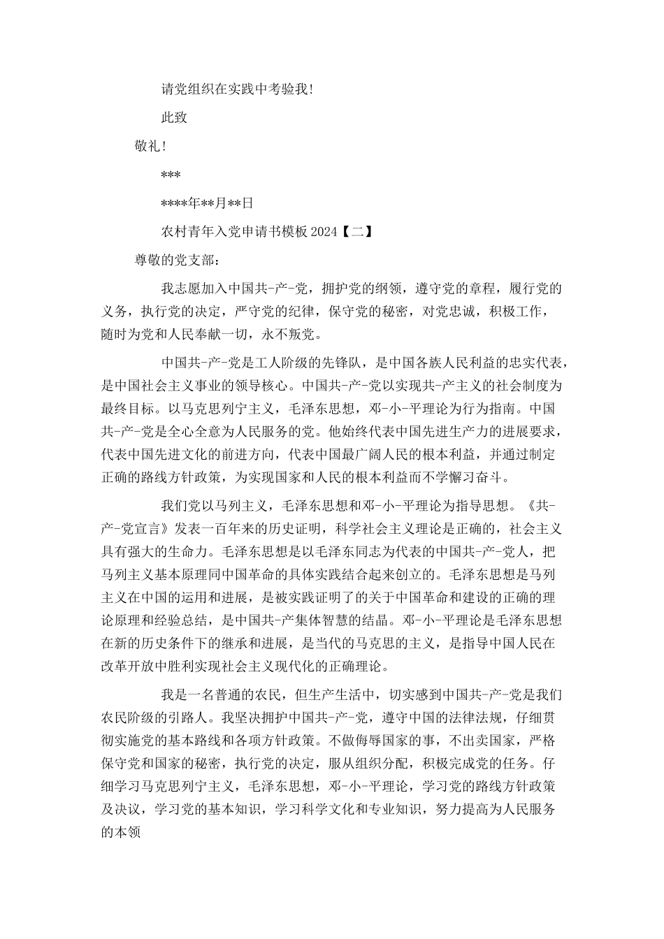 农村青年入党申请书模板2024[1]_第2页