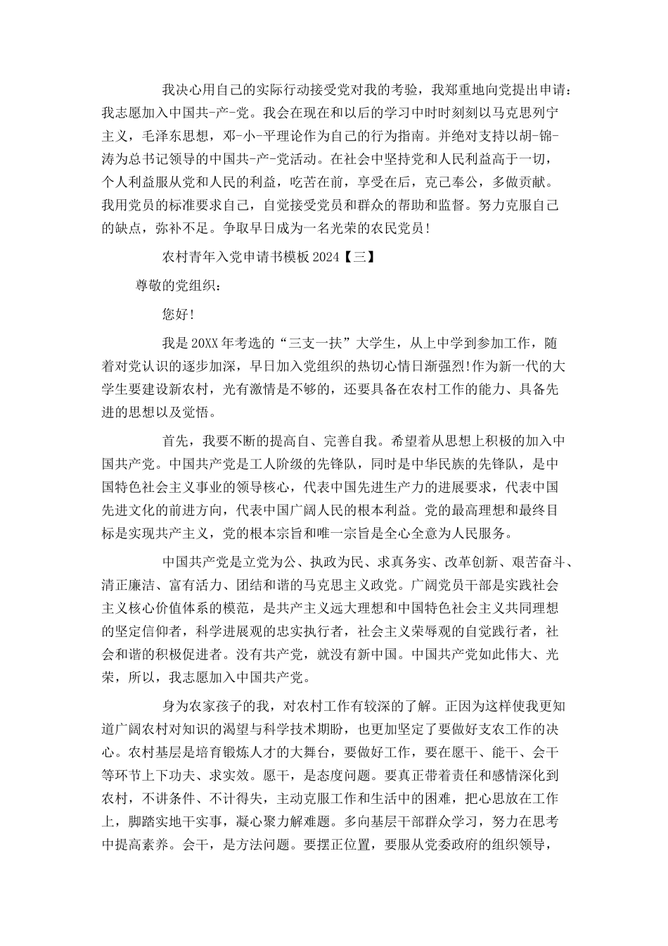 农村青年入党申请书模板2024[1]_第3页