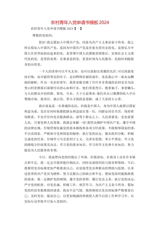 农村青年入党申请书模板2024[1]