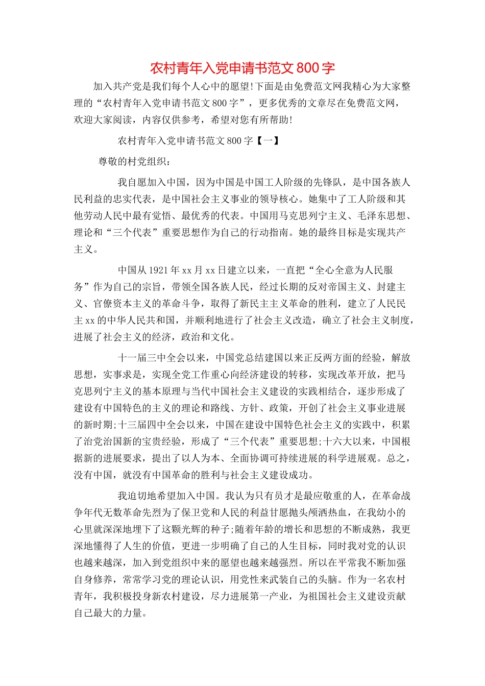 农村青年入党申请书范文800字_第1页