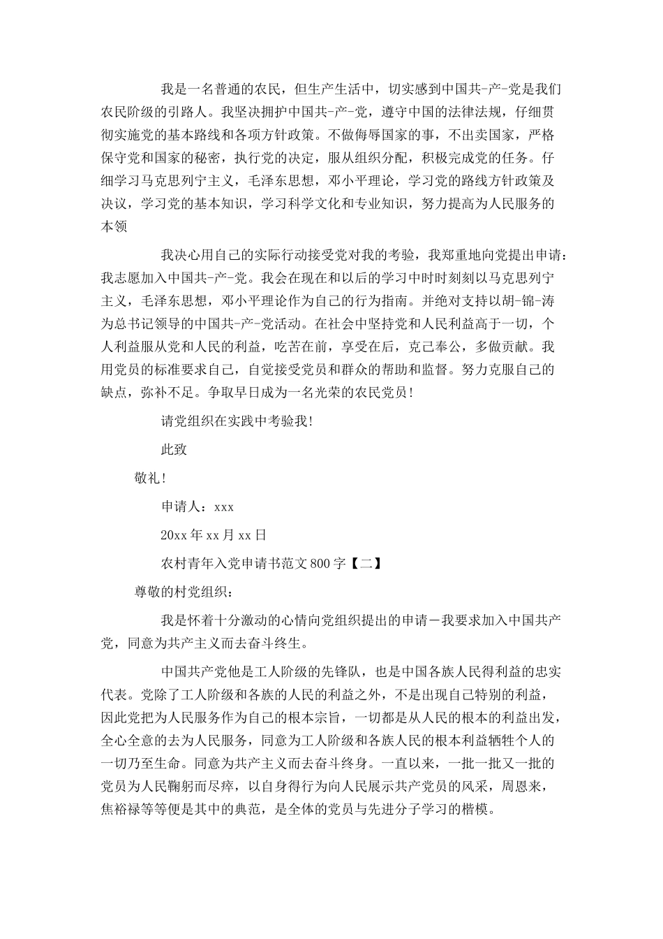 农村青年入党申请书范文800字_第2页