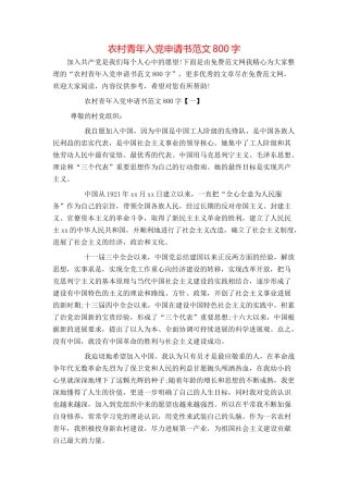 农村青年入党申请书范文800字