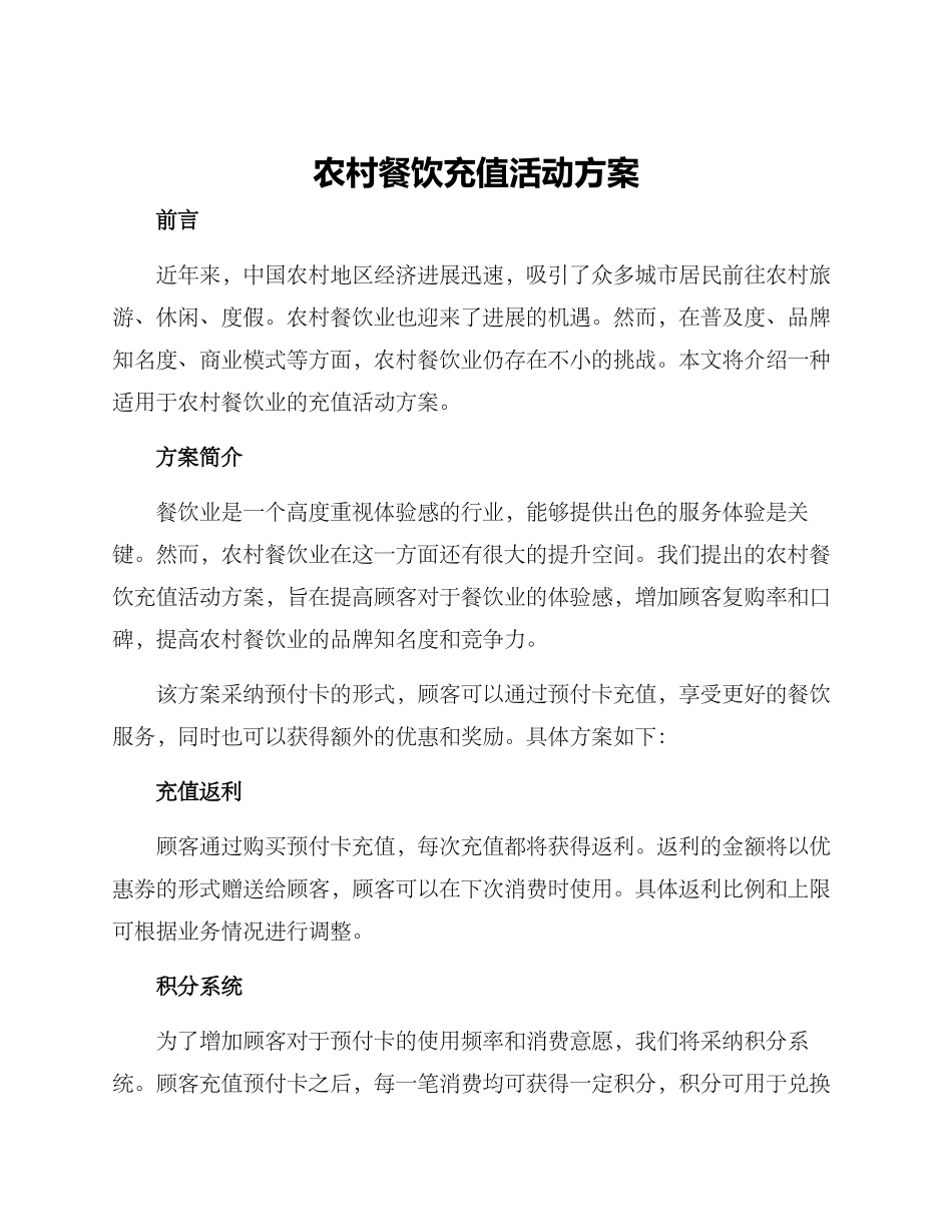 农村餐饮充值活动方案_第1页