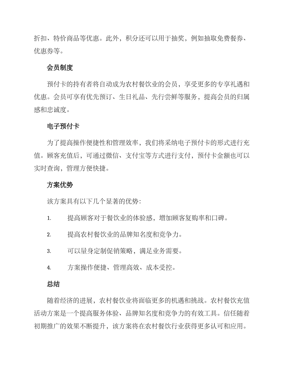 农村餐饮充值活动方案_第2页