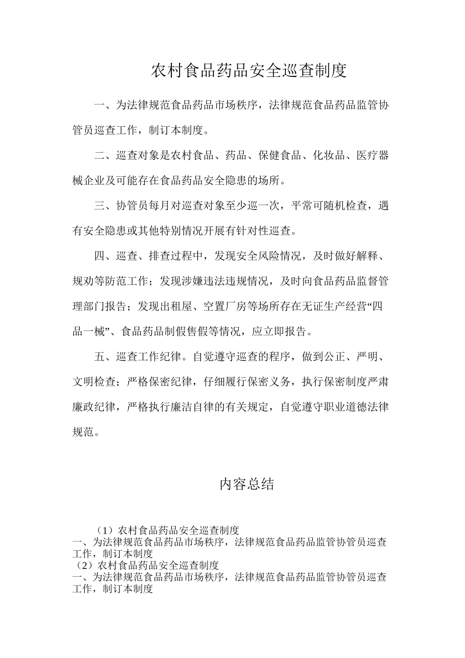 农村食品药品安全巡查制度_第1页