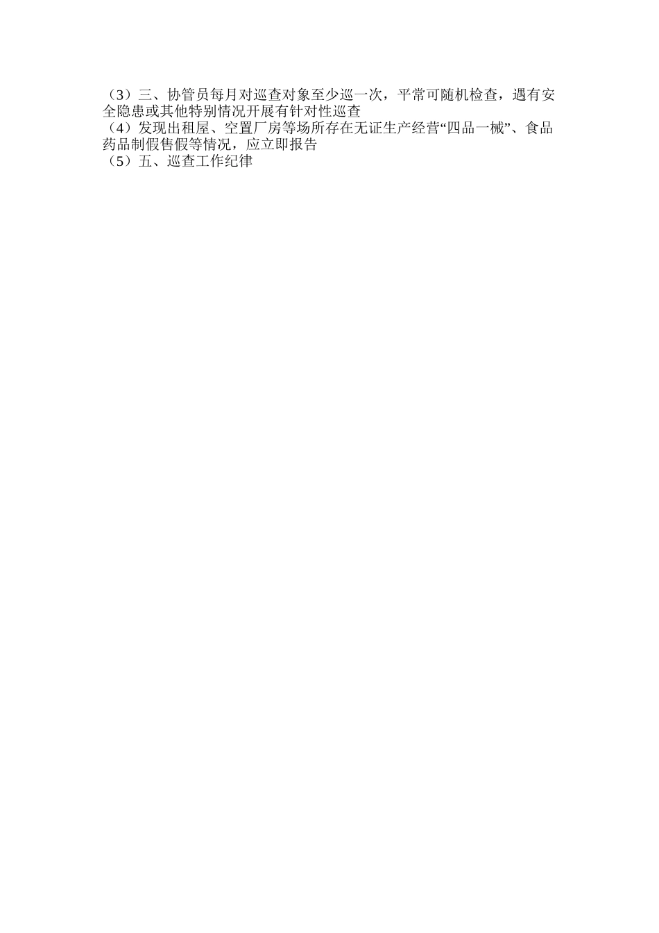 农村食品药品安全巡查制度_第2页