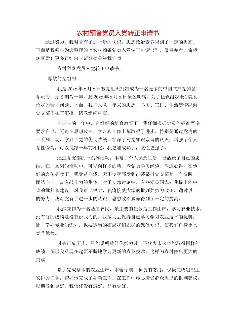 农村预备党员入党转正申请书_第1页