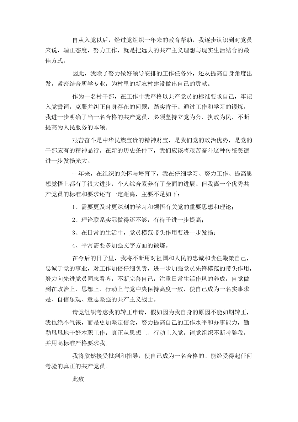 农村预备党员入党转正申请书_第3页