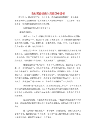 农村预备党员入党转正申请书