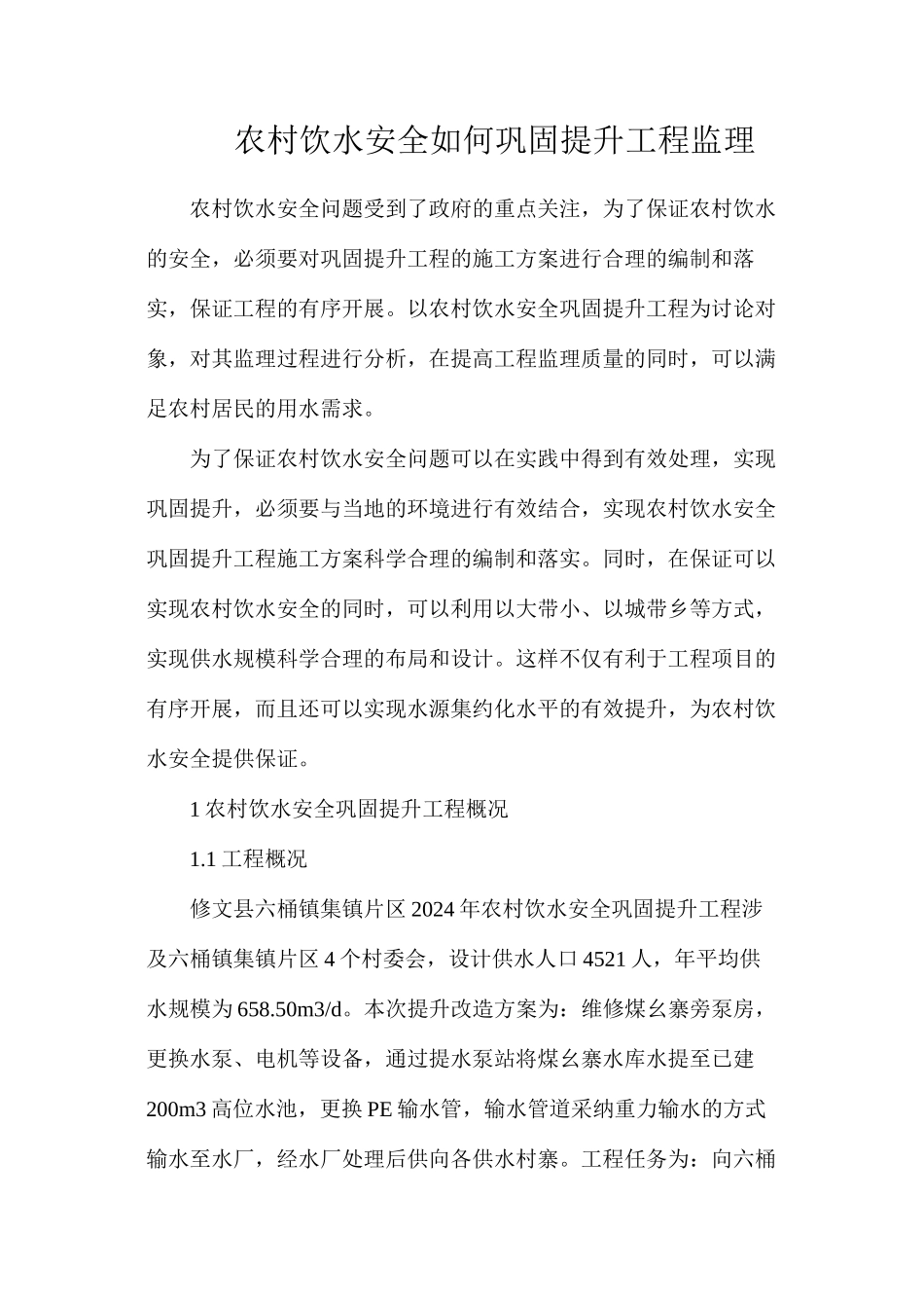 农村饮水安全如何巩固提升工程监理_第1页