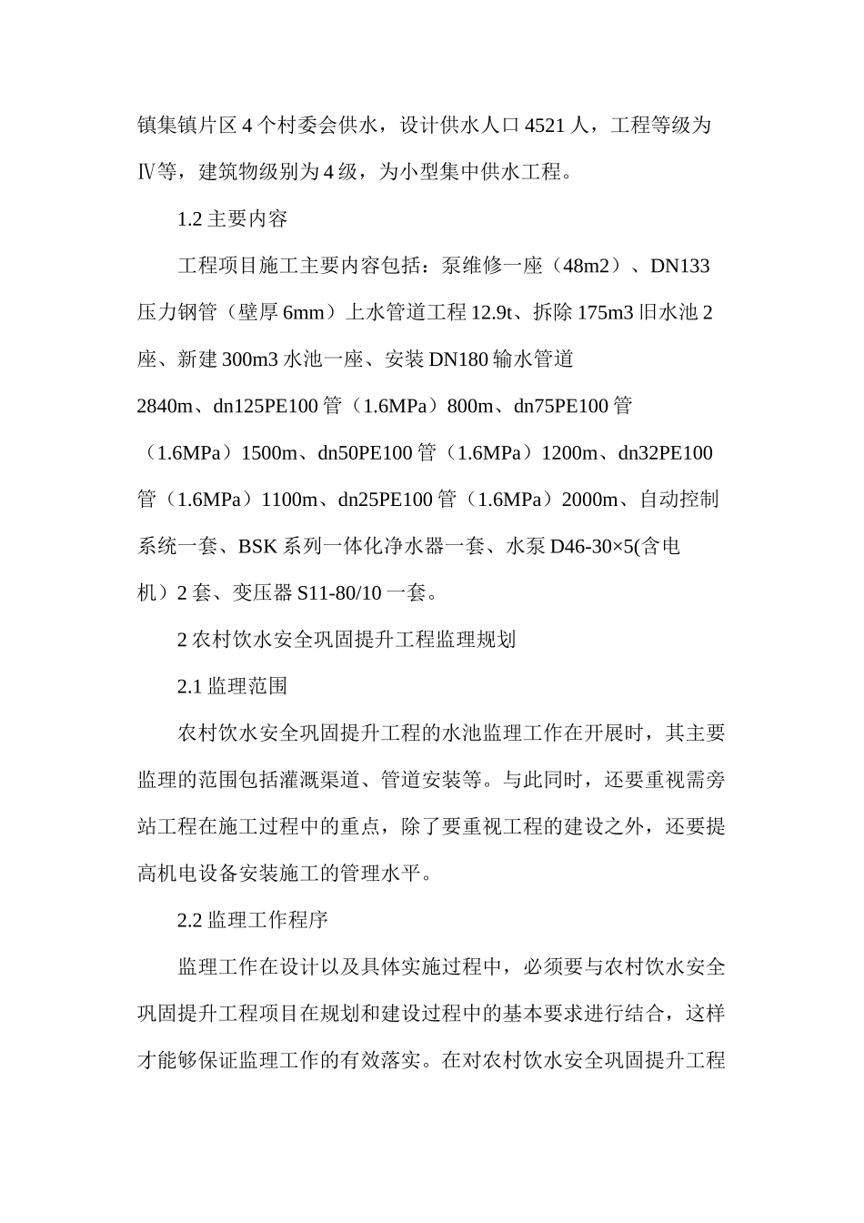 农村饮水安全如何巩固提升工程监理_第2页