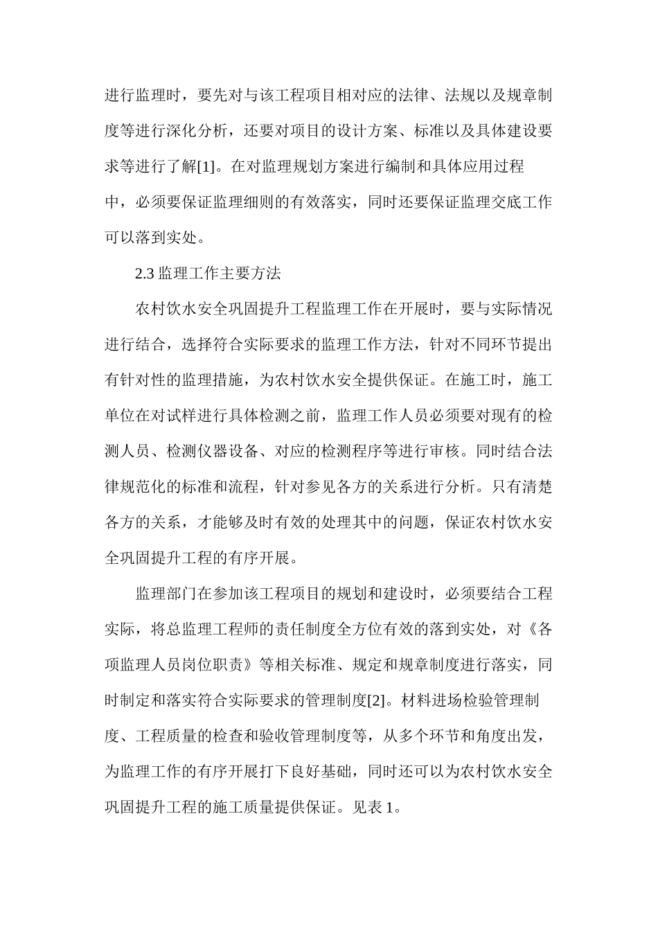 农村饮水安全如何巩固提升工程监理_第3页