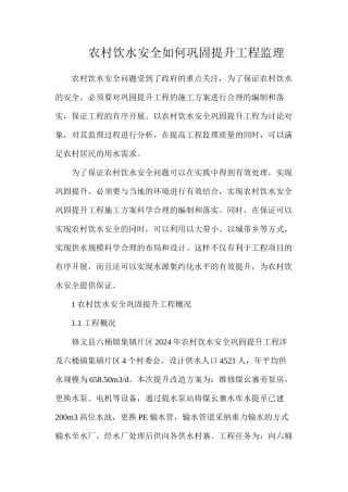 农村饮水安全如何巩固提升工程监理