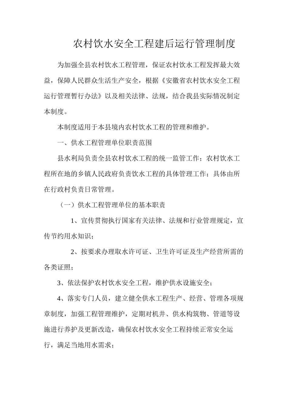 农村饮水安全工程建后运行管理制度_第1页