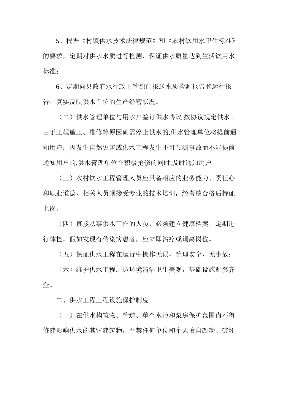 农村饮水安全工程建后运行管理制度_第2页