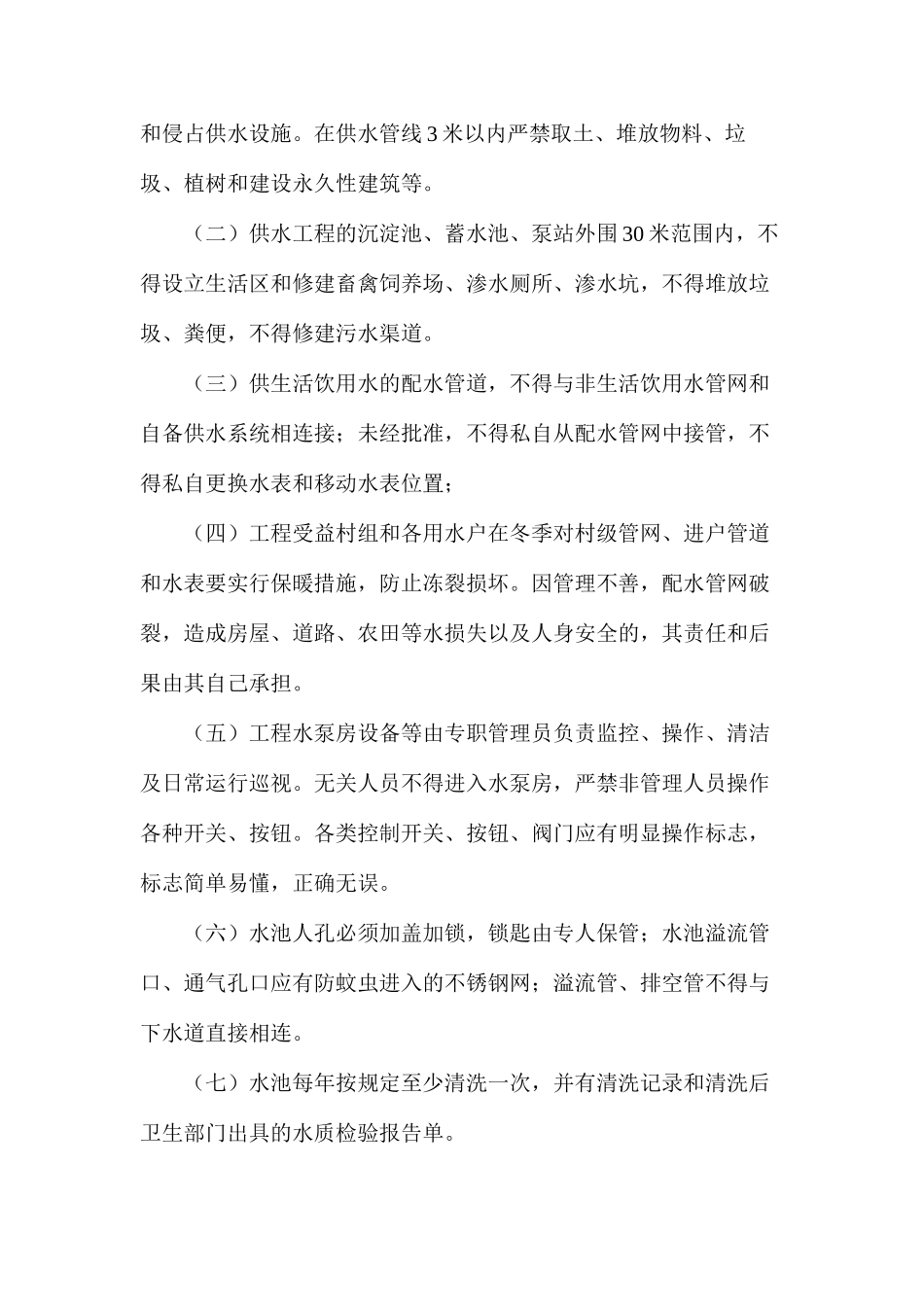 农村饮水安全工程建后运行管理制度_第3页