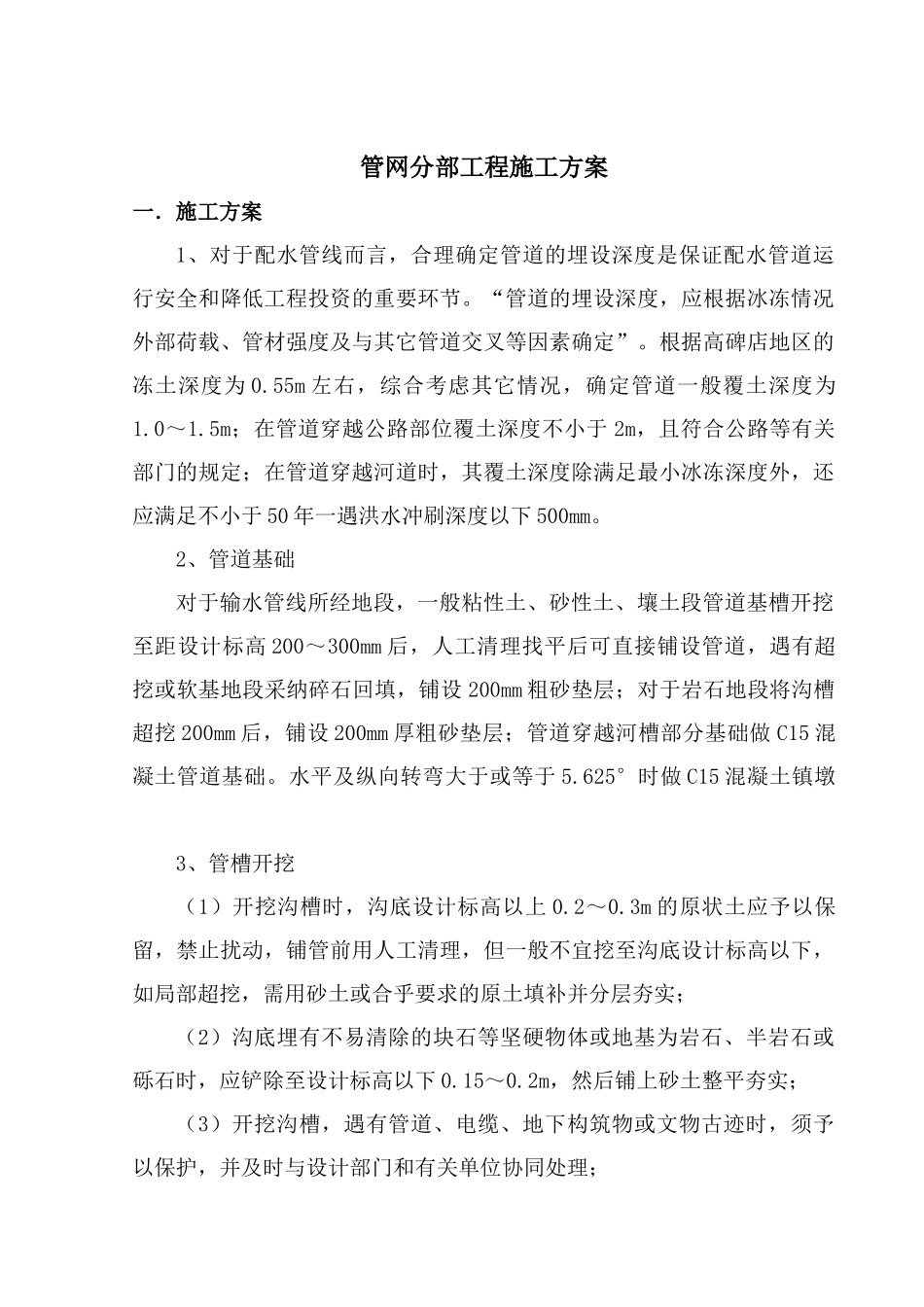 农村饮水pvc管材施工方案_第1页