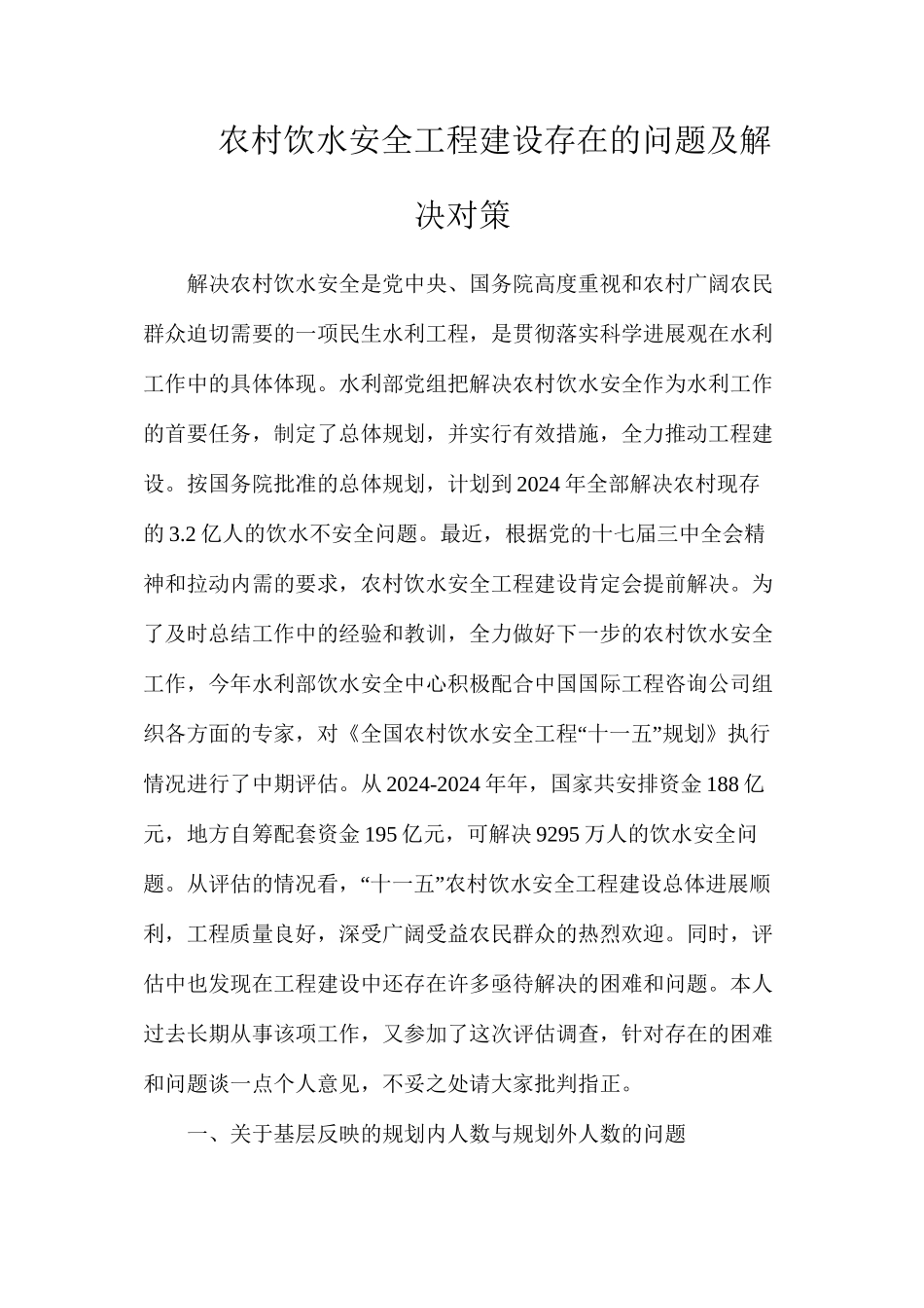 农村饮水安全工程建设存在的问题及解决对策_第1页