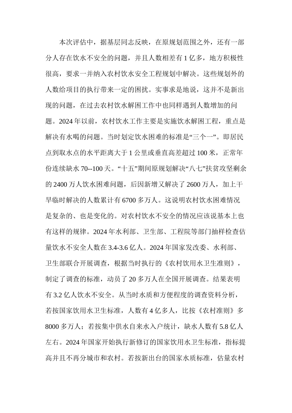 农村饮水安全工程建设存在的问题及解决对策_第2页