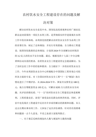 农村饮水安全工程建设存在的问题及解决对策